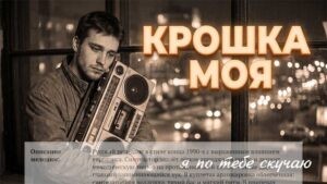Крошка Моя