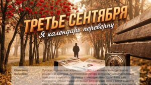 3 Сентября